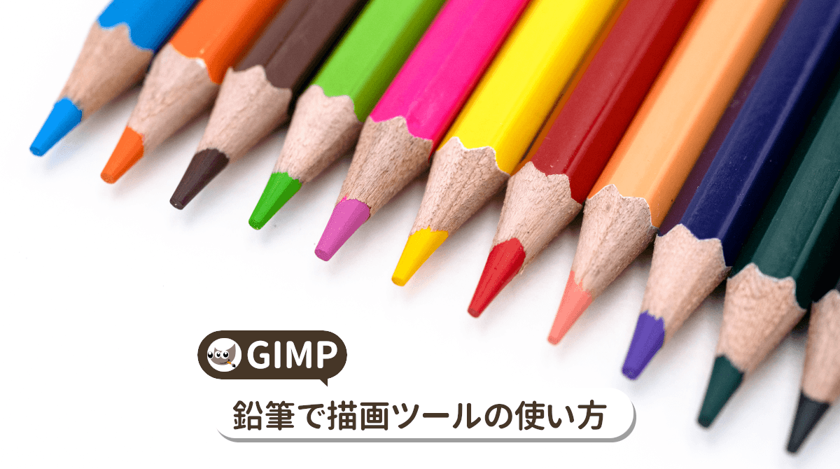 GIMP 鉛筆で描画ツールの使い方！くっきり線を引く基本操作【初心者ナビ】