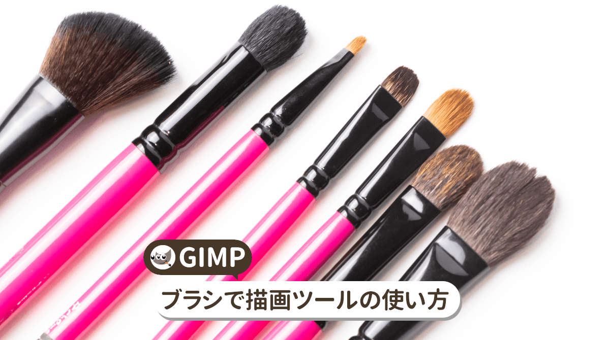 【GIMP】ブラシで描画ツールの基本的な使い方とトラブル対処法【初心者ナビ】