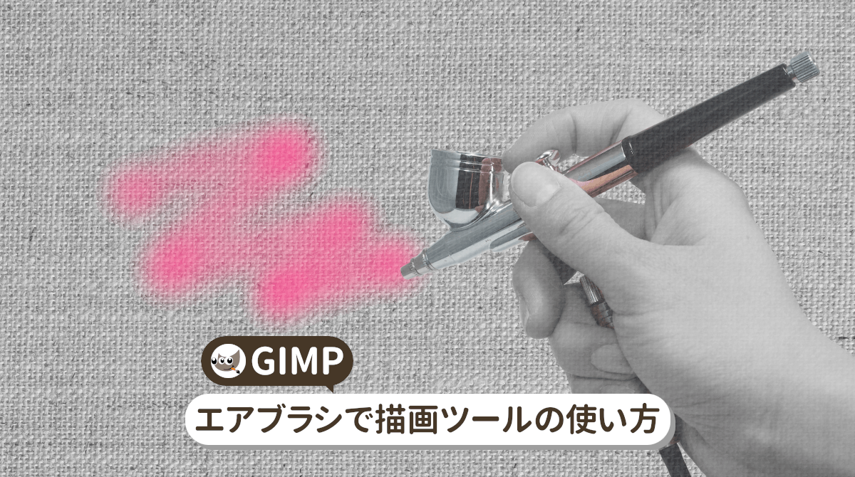 GIMP エアブラシで描画ツールの使い方!柔らかいぼかしや重ね塗りの基本【初心者ナビ】