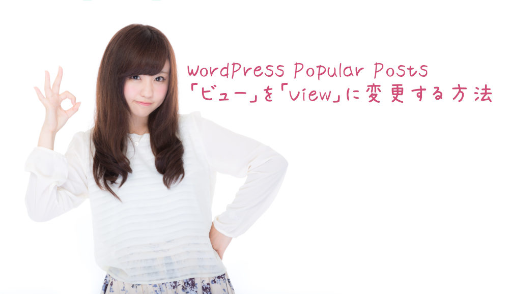 Wordpress Popular Posts「ビュー」を「View」に変更する