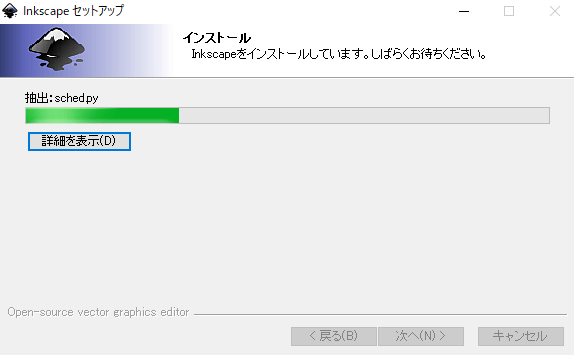 Inkscapeをインストール中