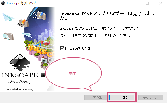 Inkscapeのセットアップが完了