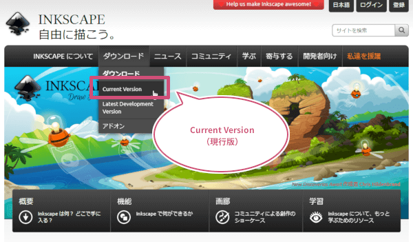 Inkscapeのダウンロードボタン