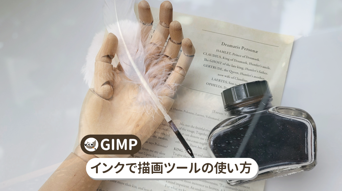 GIMP インクで描画ツールの使い方！強弱のある綺麗な線を描く基本【初心者ナビ】