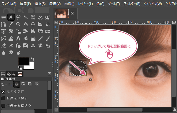 ドラッグして瞳を選択範囲に