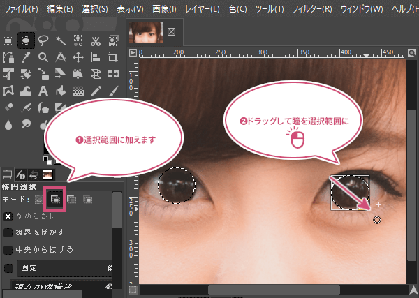 ドラッグして瞳を選択範囲に