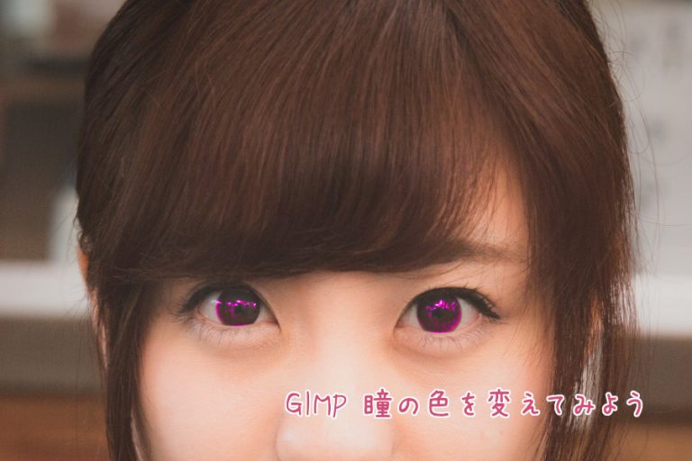 GIMP 瞳の色を変えてみよう