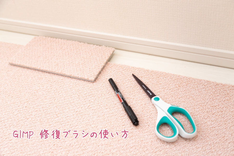 GIMP 修復ブラシの使い方