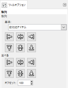 整列のツールオプション