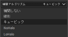 補間アルゴリズム