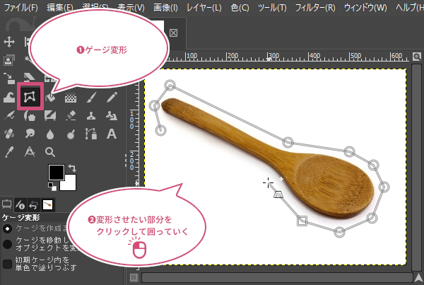 変形したい部分を囲っていく