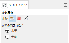 鏡像反転のツールオプション