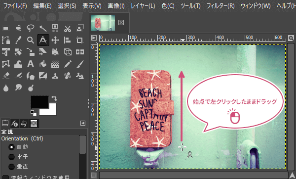 始点で左クリックしたままドラッグ