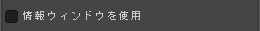 情報ウィンドウを使用