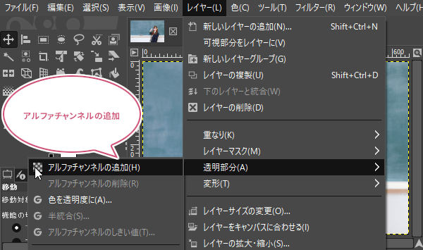 アルファチャンネルの追加をクリック