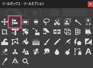 ツールボックスの整列ツール