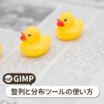 GIMP 整列と分布ツールの使い方【初心者ナビ】