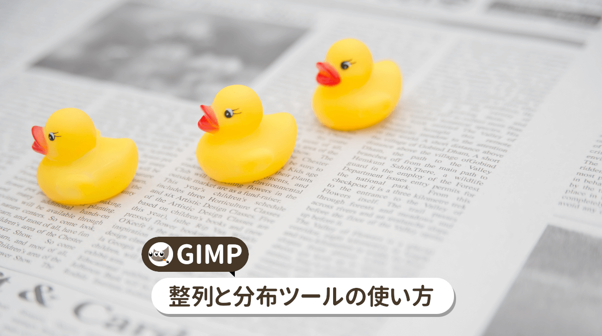 GIMPの整列と分配ツールの使い方を初心者向けに解説