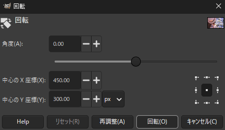 回転調整のダイアログ