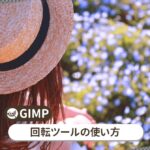 GIMP 回転ツールの使い方【初心者ナビ】
