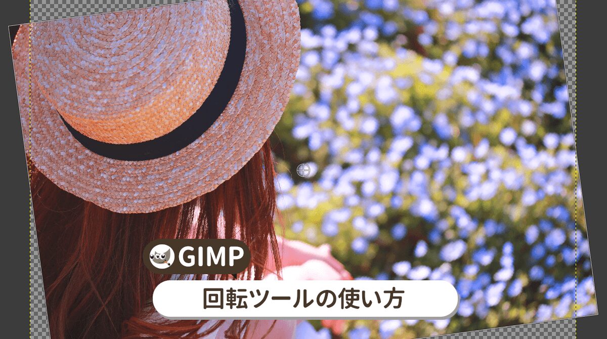 GIMPの回転ツールの使い方を詳しく解説