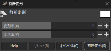 剪断変形調整のダイアログ
