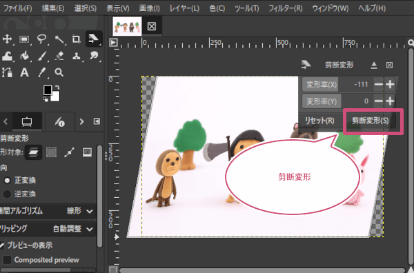 剪断変形ボタンをクリックして変形を確定した様子