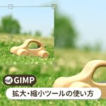 GIMP 拡大・縮小ツールの使い方【初心者ナビ】