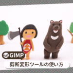 GIMP 剪断変形ツールの使い方【初心者ナビ】