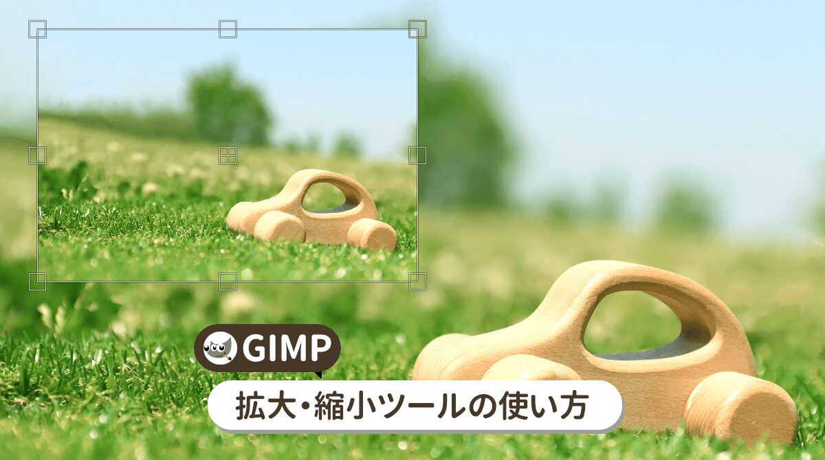 GIMPの拡大・縮小ツールの使い方を初心者向けに解説