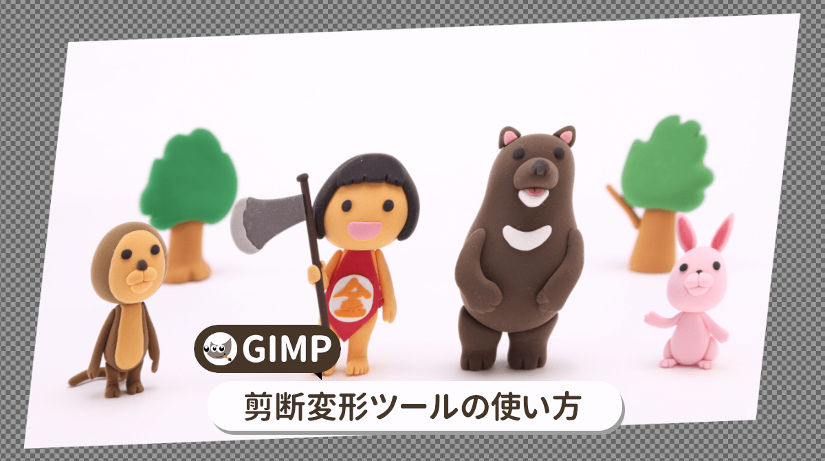 GIMPの剪断変形ツールの使い方を初心者向けに解説