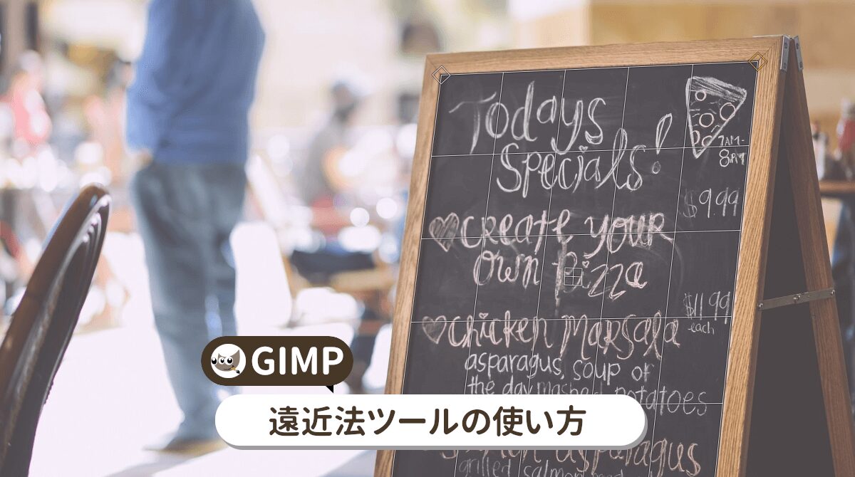 GIMPの遠近法ツールの使い方を初心者向けに解説