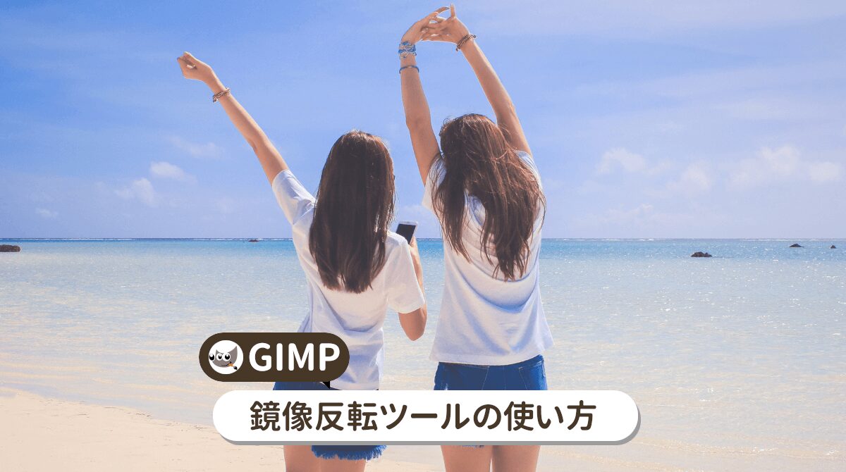 GIMPの鏡像反転の使い方を詳しく解説
