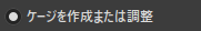ゲージを作成または調整セレクトボタン