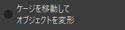 ゲージを移動してオブジェクトを変形セレクトボタン