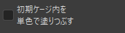 初期ゲージ内を単色で塗りつぶすオンオフボタン