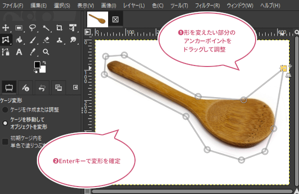 最後にEnterキーで変形を確定