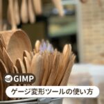 GIMP ゲージ変形ツールの使い方【初心者ナビ】