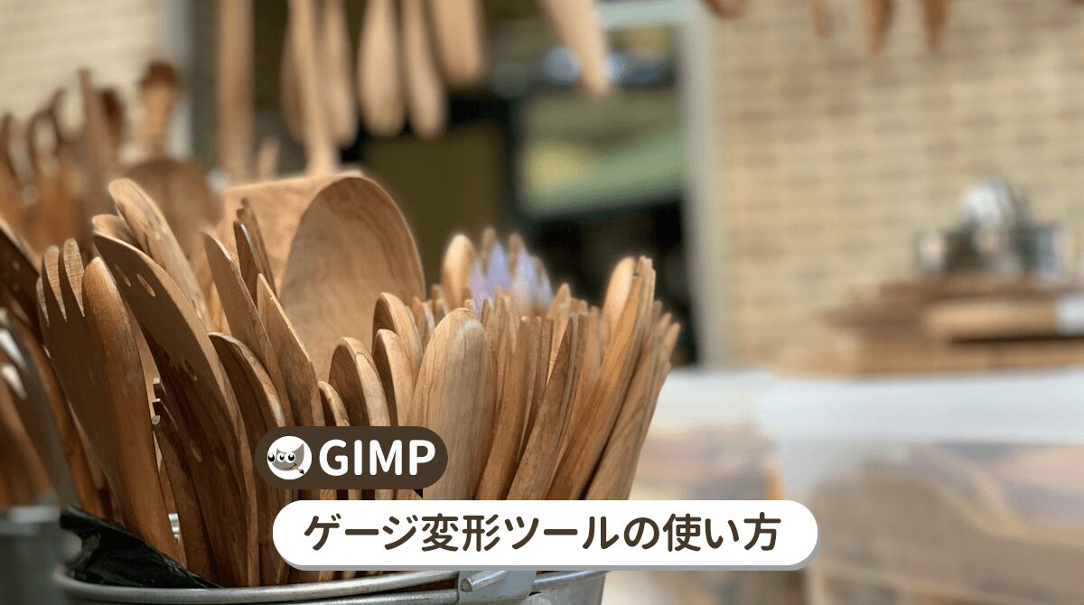 GIMPのゲージ変形ツールの使い方を詳しく解説