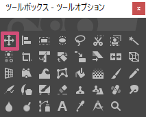 移動ツール