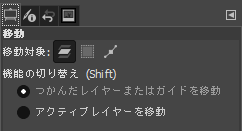 移動ツールのツールオプション