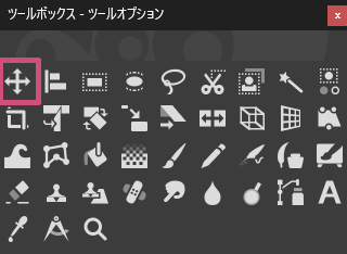 ツールボックスの移動ツール