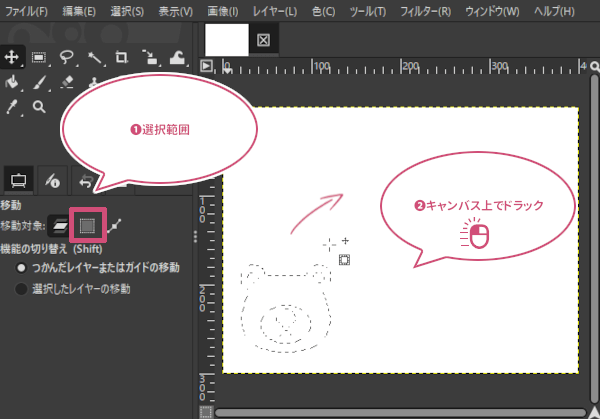 選択範囲を移動