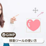 GIMP 移動ツールの使い方【初心者ナビ】