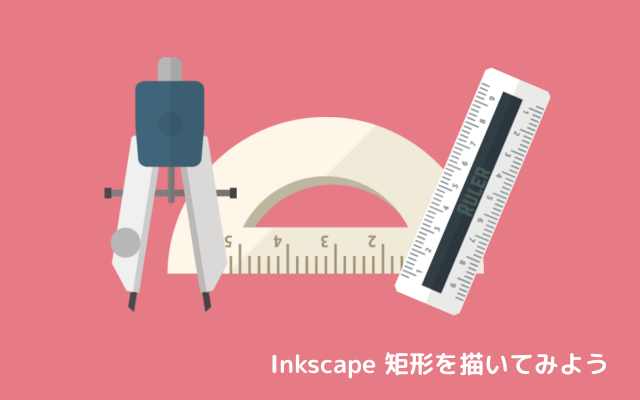 Inkscape 矩形を描いてみようTOP