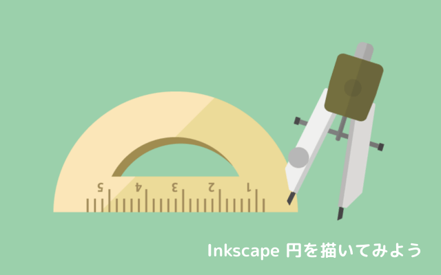 Inkscape 円を描いてみようTOP