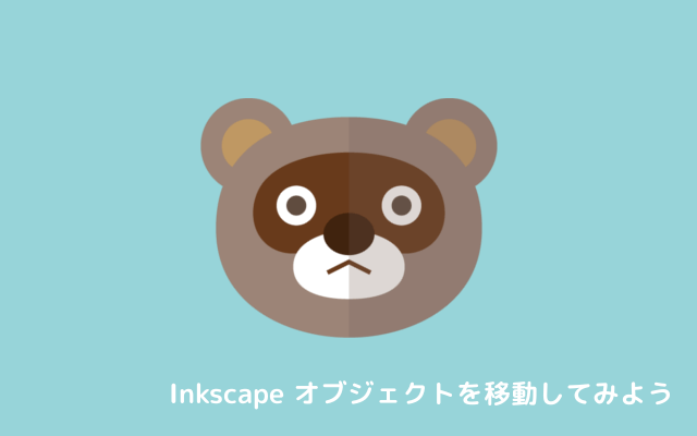 Inkscape オブジェクトを移動してみようTOP