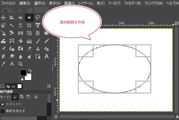 選択範囲を作成