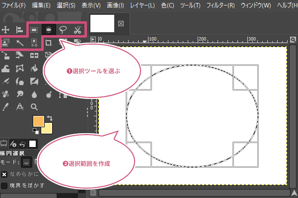 選択範囲を作成