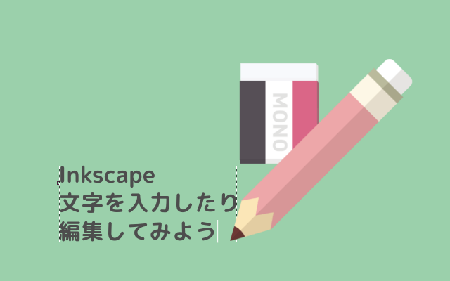 Inkscapeで文字を入力したり編集してみようTOP